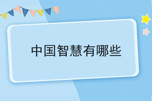 中国智慧有哪些