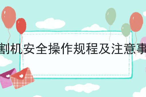 切割机安全操作规程及注意事项