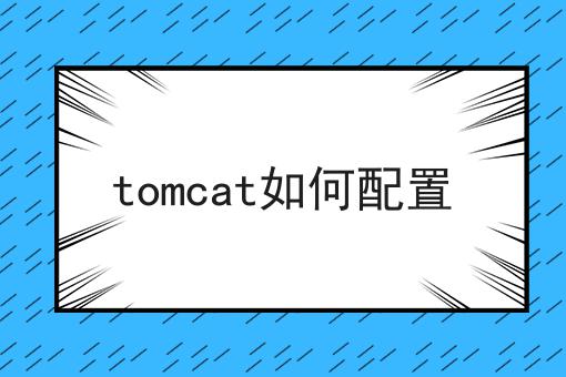 tomcat如何配置