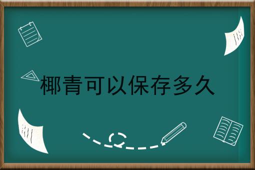 椰青可以保存多久