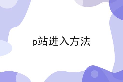 p站进入方法