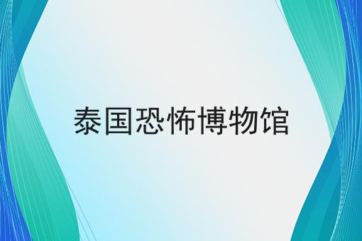 泰国恐怖博物馆