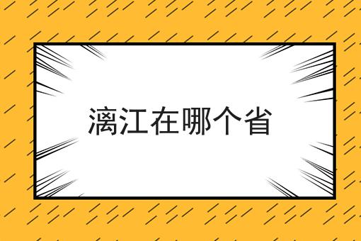 漓江在哪个省