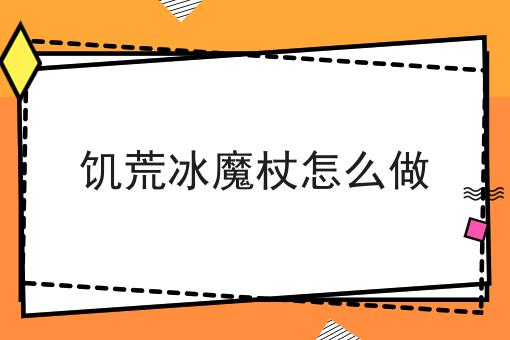 饥荒冰魔杖怎么做