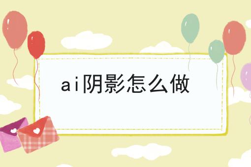 ai阴影怎么做