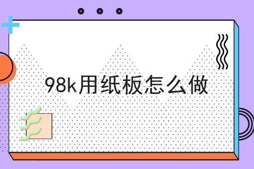 98k用纸板怎么做