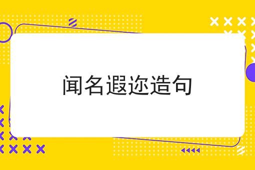 闻名遐迩造句
