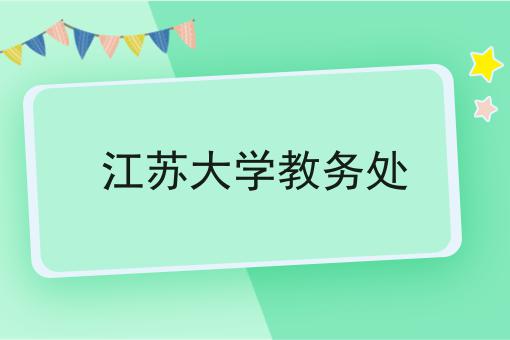 江苏大学教务处