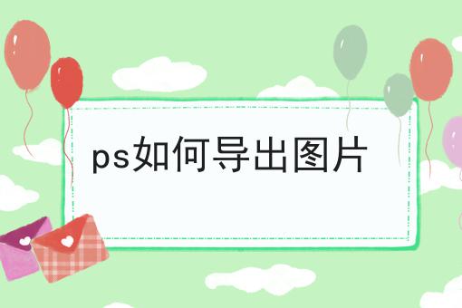 ps如何导出图片