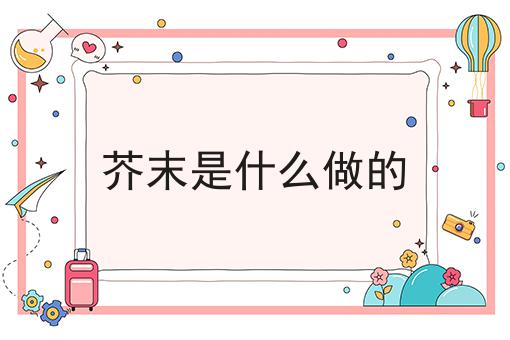 芥末是什么做的