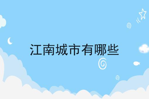 江南城市有哪些