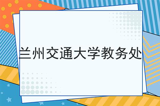 兰州交通大学教务处