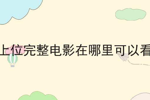 上位完整电影在哪里可以看