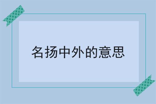 名扬中外的意思