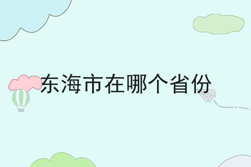 东海市在哪个省份
