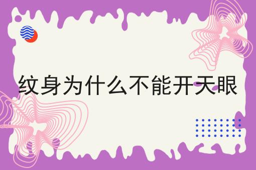 纹身为什么不能开天眼