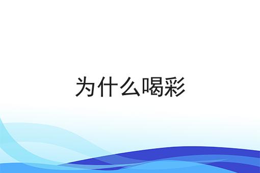为什么喝彩