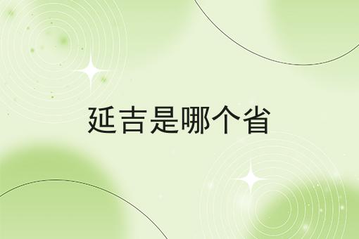延吉是哪个省