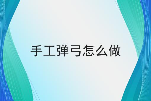 手工弹弓怎么做