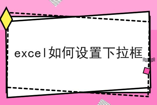 excel如何设置下拉框