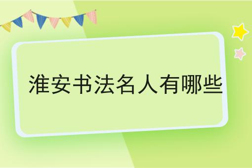 淮安书法名人有哪些