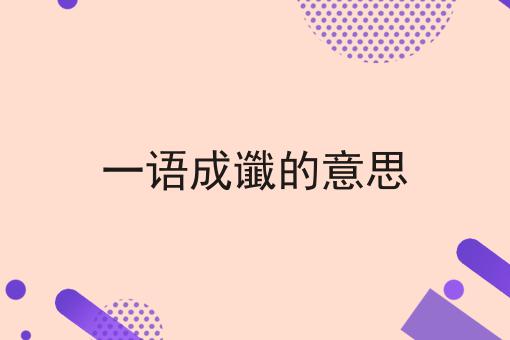 一语成谶的意思