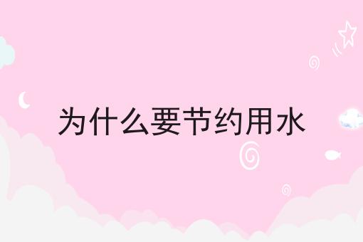 为什么要节约用水