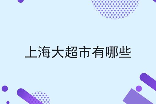 上海大超市有哪些
