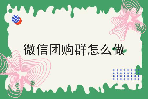 微信团购群怎么做