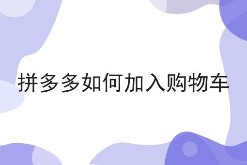 拼多多如何加入购物车
