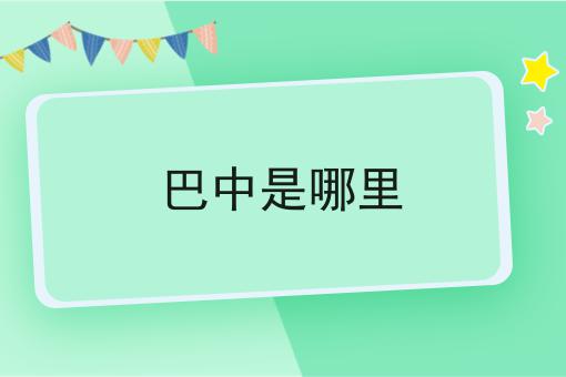 巴中是哪里