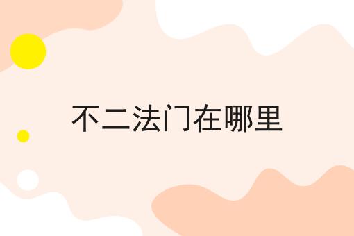 不二法门在哪里