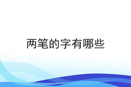 两笔的字有哪些