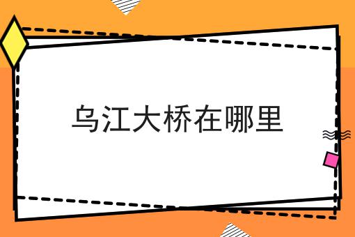 乌江大桥在哪里