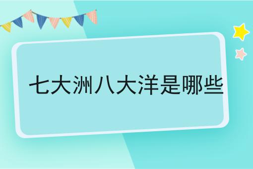 七大洲八大洋是哪些