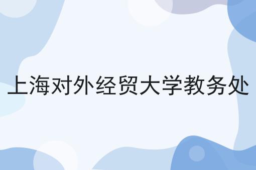 上海对外经贸大学教务处