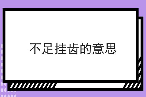 不足挂齿的意思