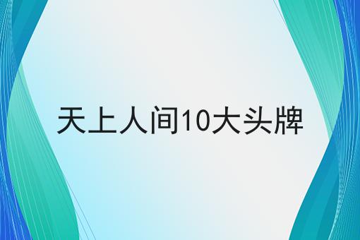 天上人间10大头牌