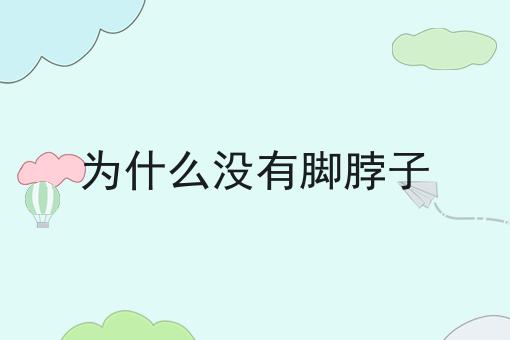 为什么没有脚脖子