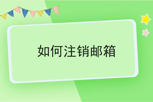 如何注销邮箱