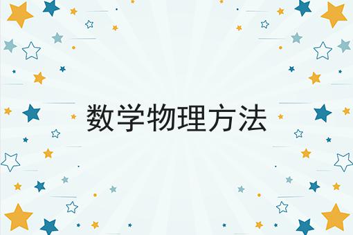 数学物理方法