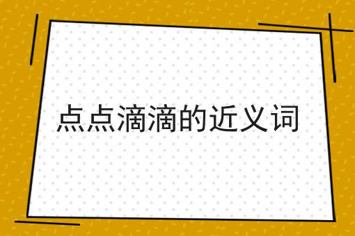 点点滴滴的近义词