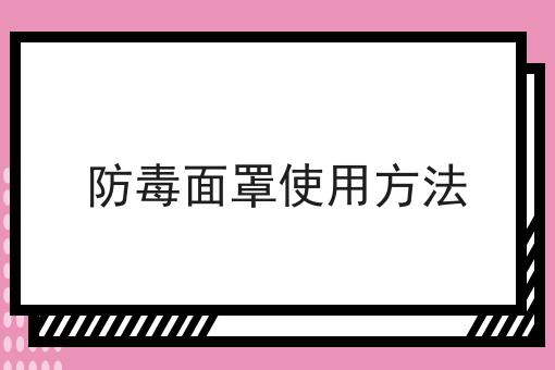 防毒面罩使用方法
