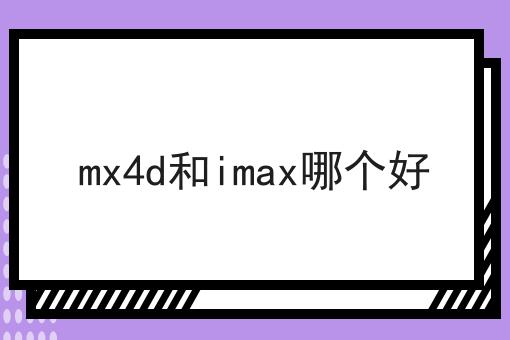 mx4d和imax哪个好