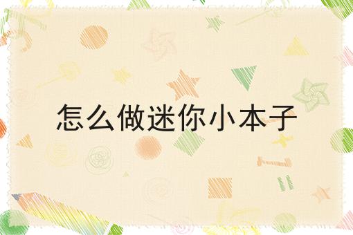 怎么做迷你小本子