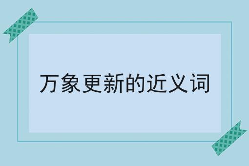 万象更新的近义词