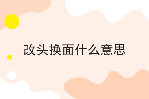 改头换面什么意思