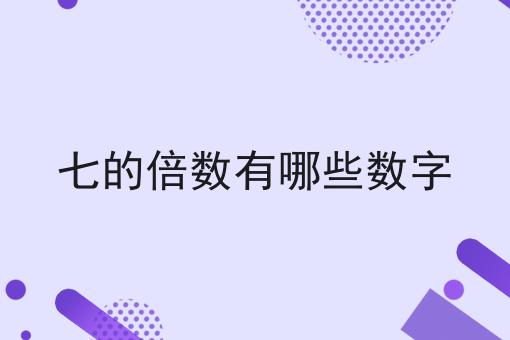 七的倍数有哪些数字