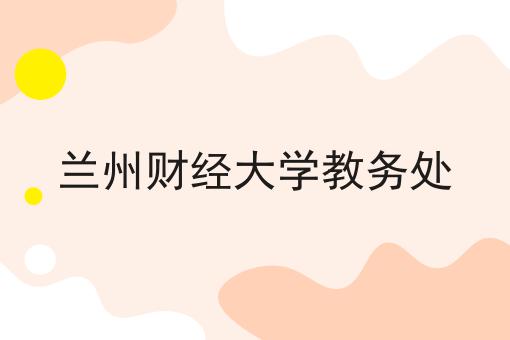 兰州财经大学教务处