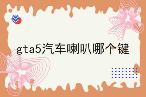gta5汽车喇叭哪个键
